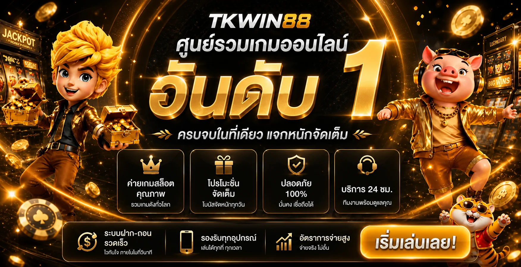 TKWIN88 เว็บตรง | ทางเข้า สล็อต ทดลองเล่น 2026